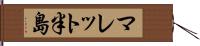 マレット半島 Hand Scroll