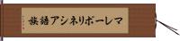 マレーポリネシア語族 Hand Scroll