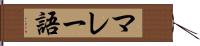 マレー語 Hand Scroll