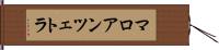 マロアンツェトラ Hand Scroll