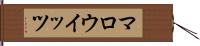 マロウイッツ Hand Scroll