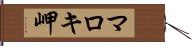 マロキ岬 Hand Scroll