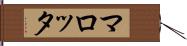マロッタ Hand Scroll
