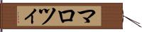 マロツィ Hand Scroll