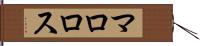 マロロス Hand Scroll