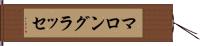 マロン・グラッセ Hand Scroll