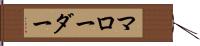 マローダー Hand Scroll
