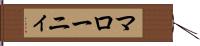 マローニィ Hand Scroll