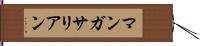 マンガサリアン Hand Scroll