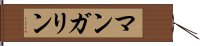 マンガリン Hand Scroll