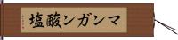 マンガン酸塩 Hand Scroll