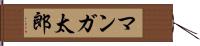 マンガ太郎 Hand Scroll