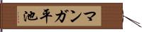 マンガ平池 Hand Scroll