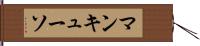 マンキューソ Hand Scroll