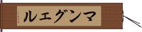 マングェル Hand Scroll