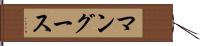 マングース Hand Scroll