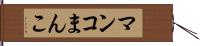 マンコ Hand Scroll