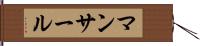 マンサール Hand Scroll