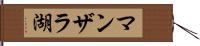 マンザラ湖 Hand Scroll