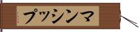 マンシップ Hand Scroll