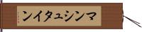 マンシュタイン Hand Scroll