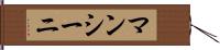 マンシーニ Hand Scroll