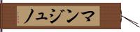 マンジュノ Hand Scroll