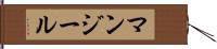 マンジール Hand Scroll