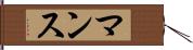 マンス Hand Scroll