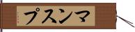 マンスプ Hand Scroll