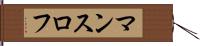 マンスロフ Hand Scroll