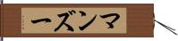 マンズー Hand Scroll
