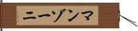 マンゾーニ Hand Scroll