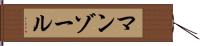 マンゾール Hand Scroll