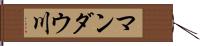 マンダウ川 Hand Scroll