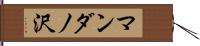 マンダノ沢 Hand Scroll