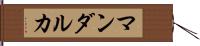 マンダルカ Hand Scroll