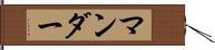 マンダー Hand Scroll