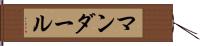 マンダール Hand Scroll