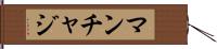 マンチャジ Hand Scroll