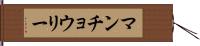 マンチョウリー Hand Scroll