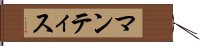 マンティス Hand Scroll