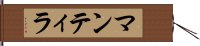 マンティラ Hand Scroll