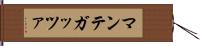 マンテガッツァ Hand Scroll