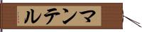 マンテル Hand Scroll