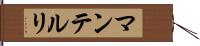 マンテルリ Hand Scroll