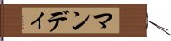 マンディ Hand Scroll