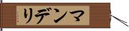 マンデリ Hand Scroll