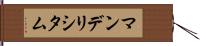 マンデリシタム Hand Scroll