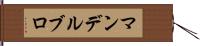 マンデルブロ Hand Scroll